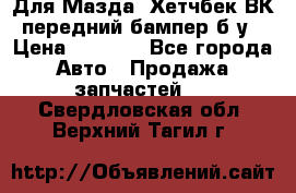 Для Мазда3 Хетчбек ВК передний бампер б/у › Цена ­ 2 000 - Все города Авто » Продажа запчастей   . Свердловская обл.,Верхний Тагил г.